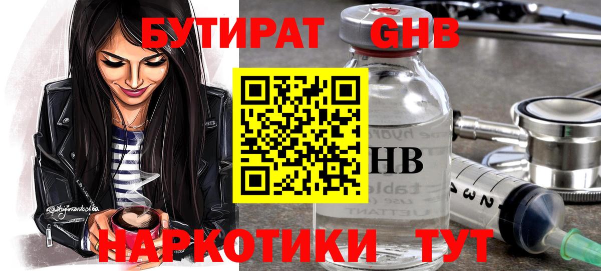 БУТИРАТ жидкий экстази Красноярск